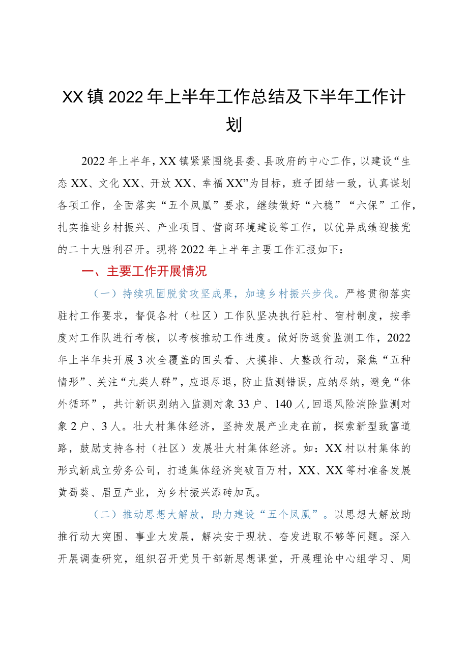 xx镇2022上半工作总结及下半工作计划.docx_第1页