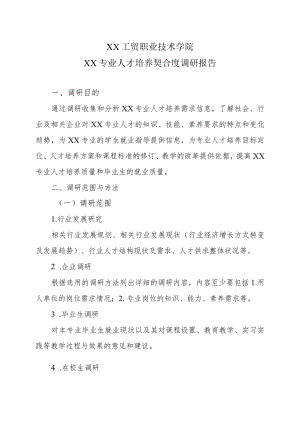 XX工贸职业技术学院××专业人才培养契合度调研报告.docx