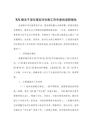 XX镇关于深化落实河长制工作的述职报告.docx