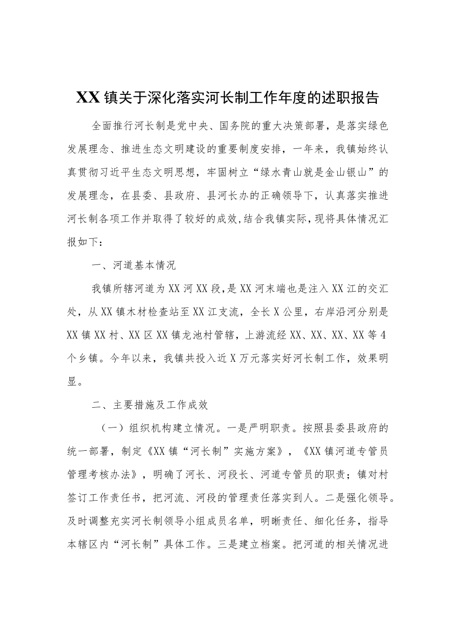XX镇关于深化落实河长制工作的述职报告.docx_第1页
