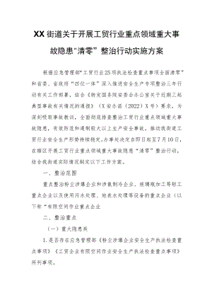 XX街道关于开展工贸行业重点领域重大事故隐患“清零”整治行动实施方案.docx