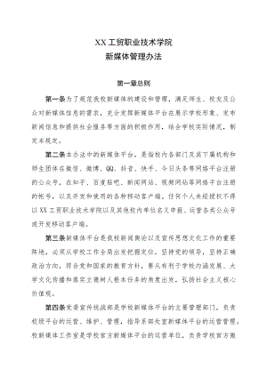 XX工贸职业技术学院新媒体管理办法.docx