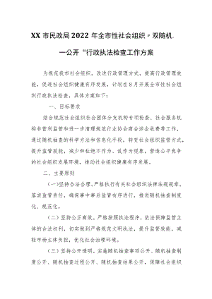 XX市民政局2022全市性社会组织“双随机、一公开”行政执法检查工作方案.docx