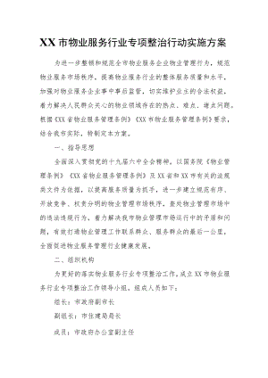 XX市物业服务行业专项整治行动实施方案.docx