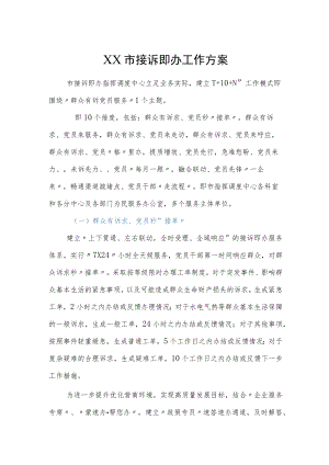 XX市接诉即办工作方案.docx