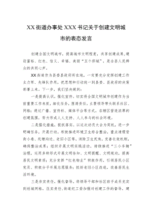XX街道办事处XXX书记关于创建文明城市的表态发言(20220601).docx