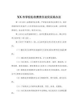 XX市学校乱收费责任追究实施办法.docx