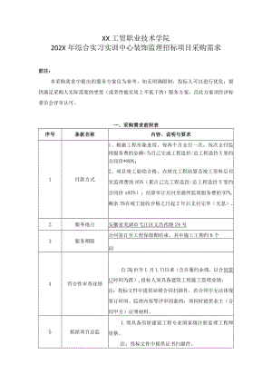 XX工贸职业技术学院202X综合实习实训中心装饰监理招标项目采购需求.docx