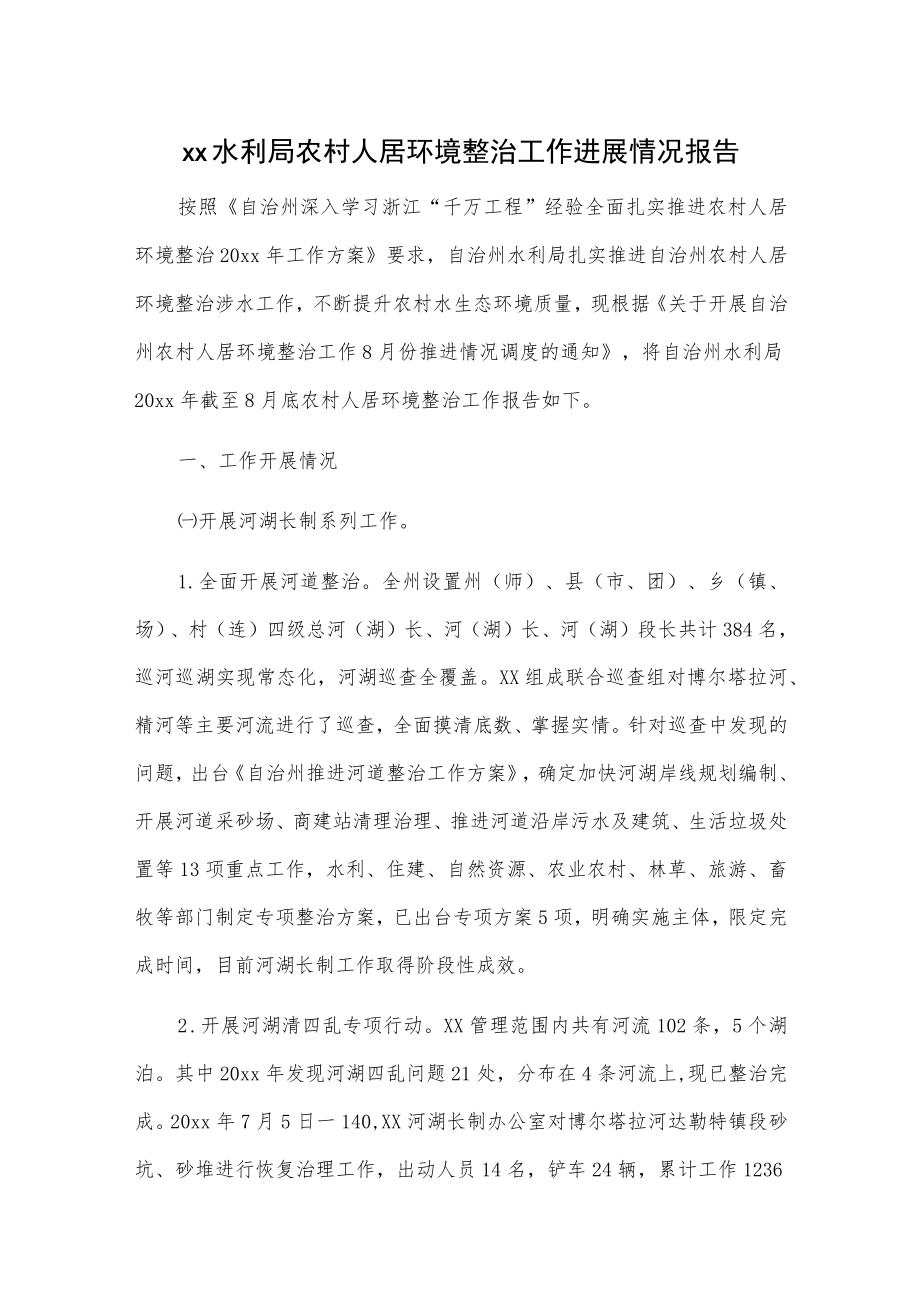 xx水利局农村人居环境整治工作进展情况报告.docx_第1页