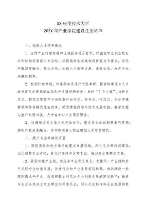 XX应用技术大学202X产业学院建设任务清单.docx