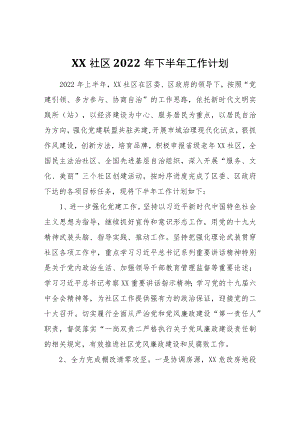 XX社区2022下半工作计划.docx