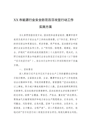 XX市能源行业安全防范百日攻坚行动工作实施方案（20220803）.docx