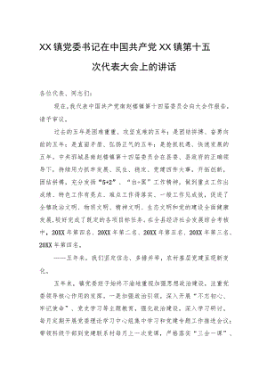 XX镇党委书记在中国共产党XX镇第十五次代表大会上的讲话(20220315).docx
