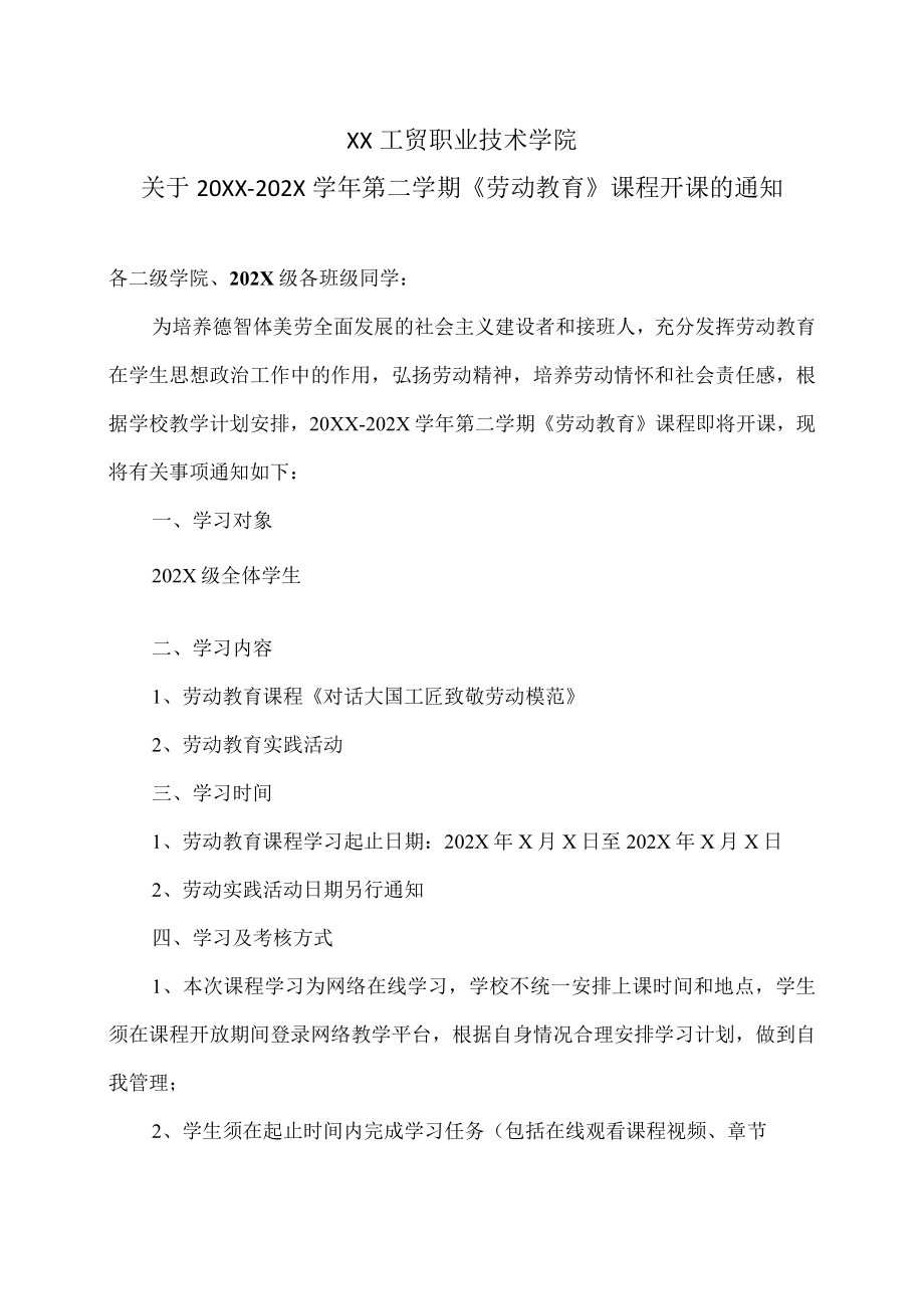 XX工贸职业技术学院关于20XX-202X学第二学期《劳动教育》课程开课的通知.docx_第1页
