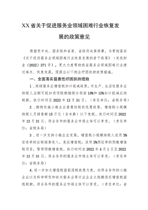 XX省关于促进服务业领域困难行业恢复发展的政策意见(20220331).docx