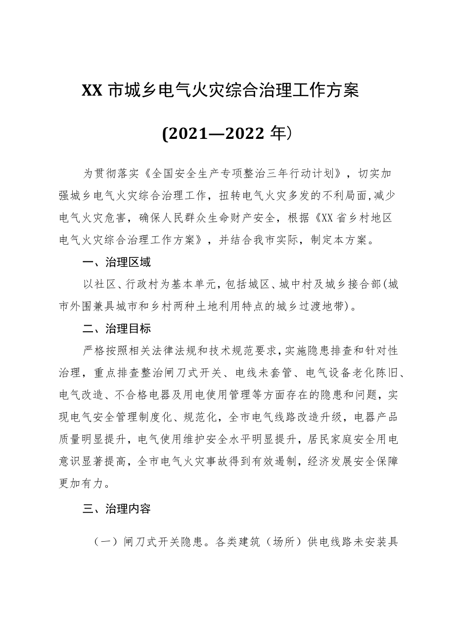 XX市城乡电气火灾综合治理工作方案.docx_第1页