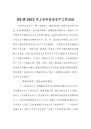 XX镇2022上半安全生产工作总结.docx