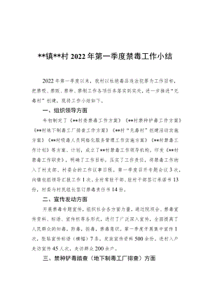 xx镇xx村2022第一季度禁毒工作小结.docx