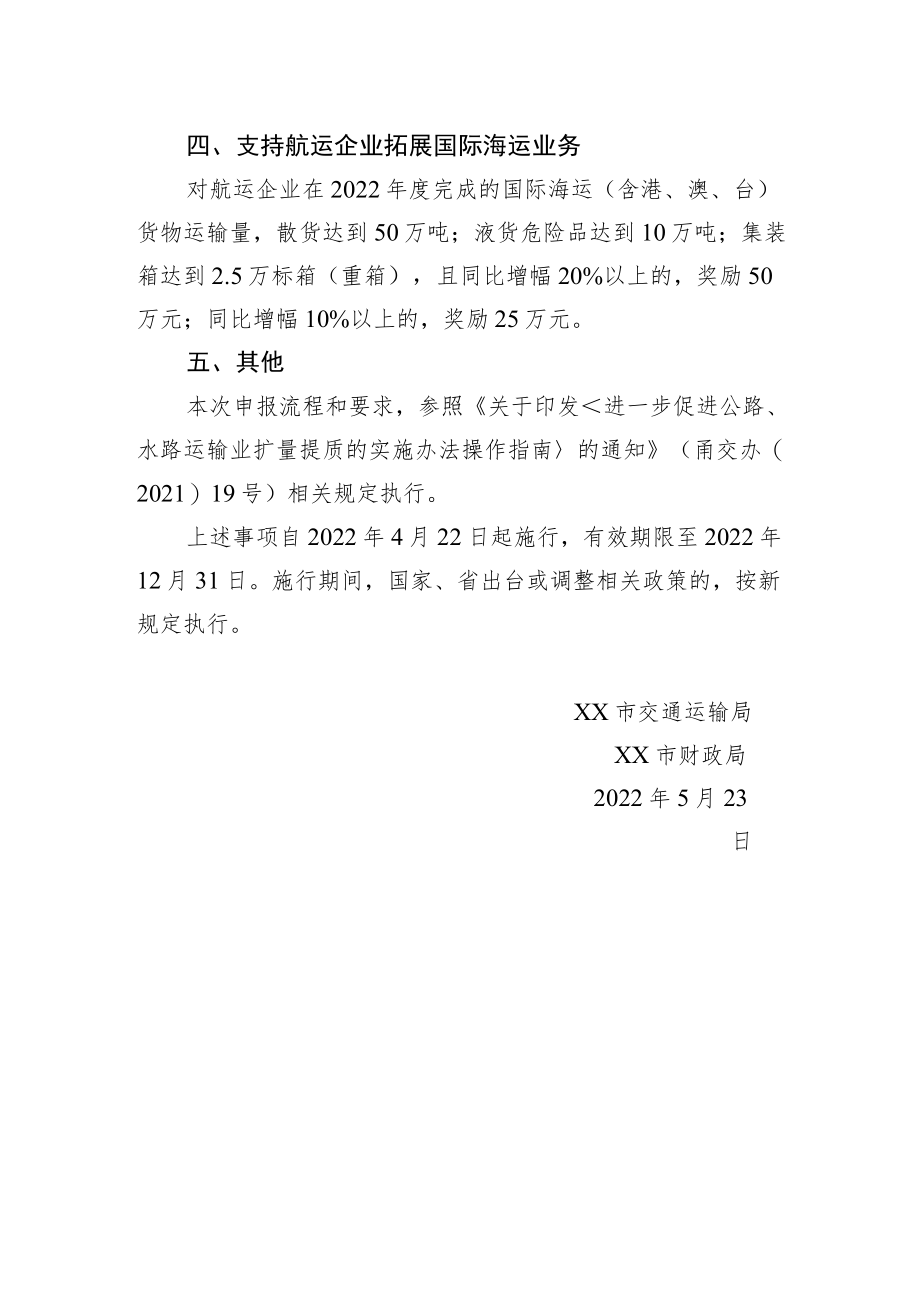 XX市交通运输局+XX市财政局关于继续执行水路运输业扩量提质实施办法的通知(20220523).docx_第3页