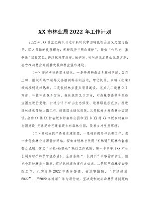 XX市林业局2022工作计划.docx
