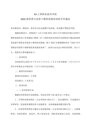 XX工贸职业技术学院202X商贸类专业骨干教师省级培训班开学通知.docx