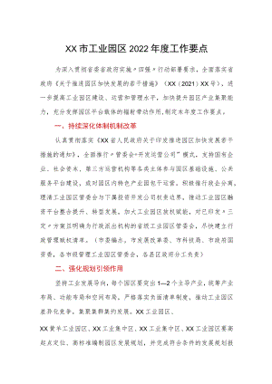 xx市工业园区2022工作要点.docx