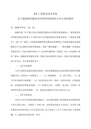 XX工贸职业技术学院关于遴选现代服务业应用研究院校内入库专家的通告.docx