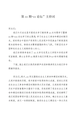 xx论坛党史学习教育主持词素材稿.docx