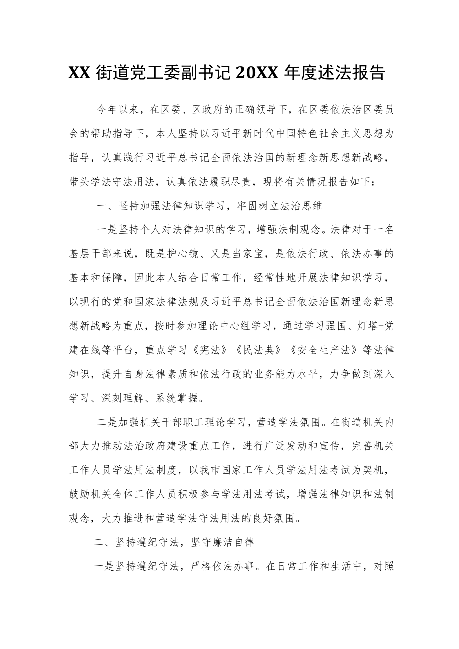 XX街道党工委副书记2021述法报告.docx_第1页