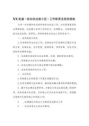 XX街道“综合执法进小区”工作职责及奖惩措施.docx