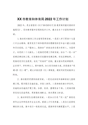 XX市教育和体育局2022工作计划.docx