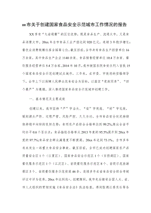 xx市关于创建国家食品安全示范城市工作情况的报告.docx