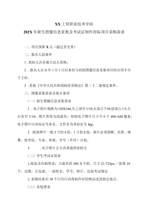 XX工贸职业技术学院202X新生图像信息采集及考试证制作招标项目采购需求.docx