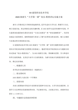 XX建筑职业技术学院202X级新生“大学第一课”院长教授讲坛实施方案.docx