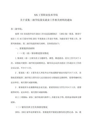 XX工贸职业技术学院关于采集二级学院落实就业工作相关材料的通知.docx