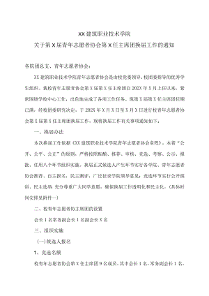 XX建筑职业技术学院关于第X届青志愿者协会第X任主席团换届工作的通知.docx