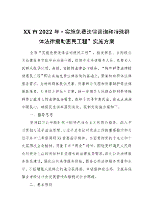 XX市2022“实施免费法律咨询和特殊群体法律援助惠民工程”实施方案.docx