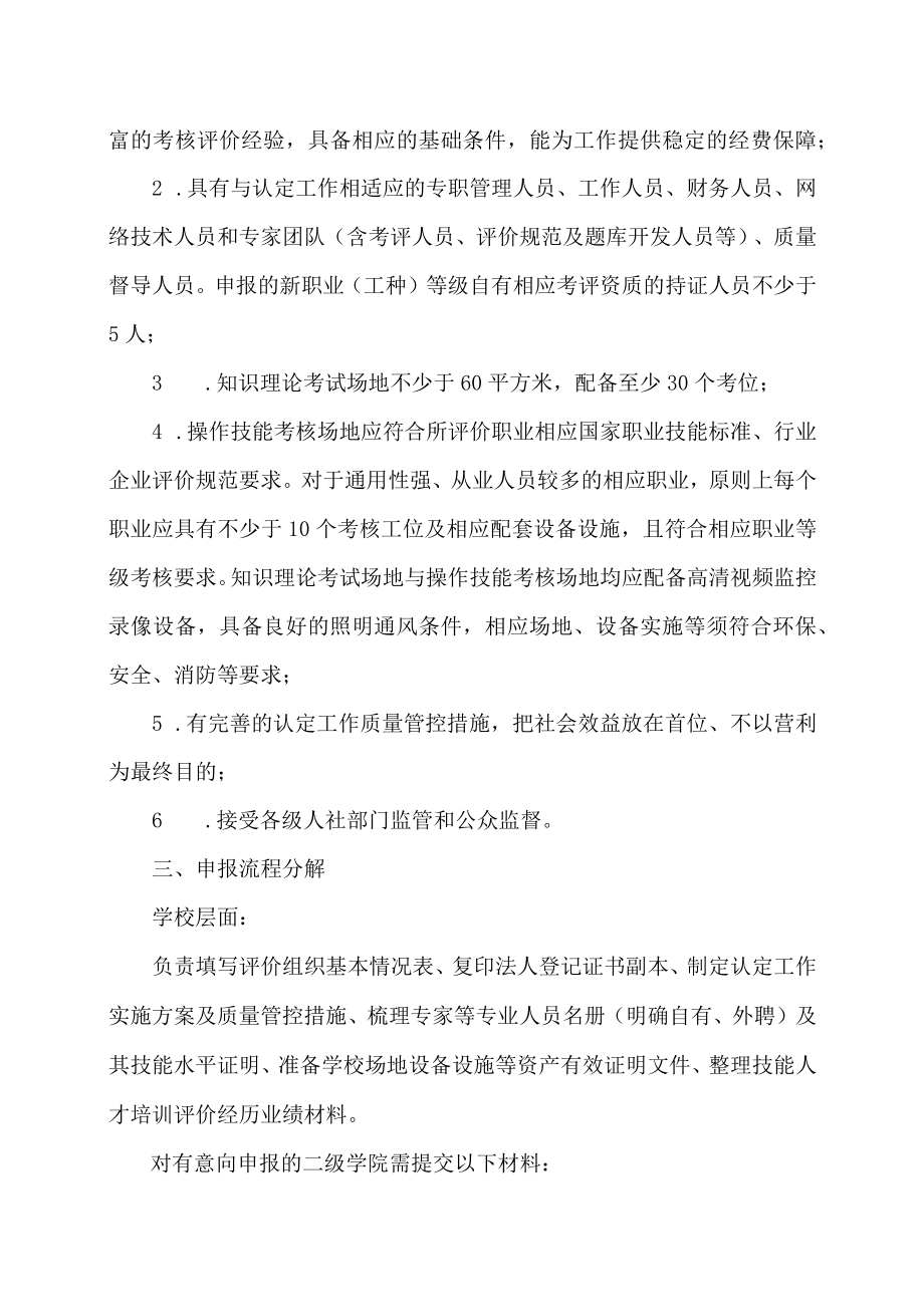 XX工贸职业技术学院关于职业技能等级证书社会培训评价组织相关职业（工种）认定申报的通知.docx_第2页