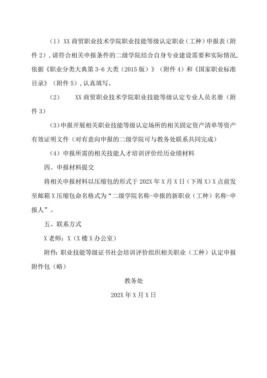 XX工贸职业技术学院关于职业技能等级证书社会培训评价组织相关职业（工种）认定申报的通知.docx_第3页