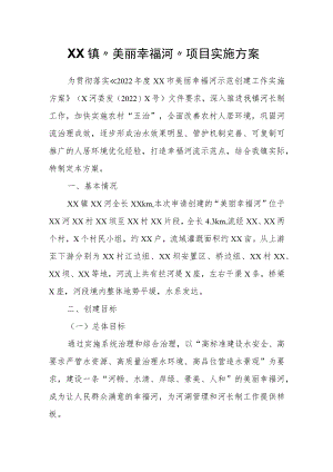 XX镇“美丽幸福河”项目实施方案.docx