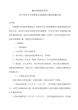 XX科技职业学院关于举办大学生职业生涯规划大赛的实施方案.docx