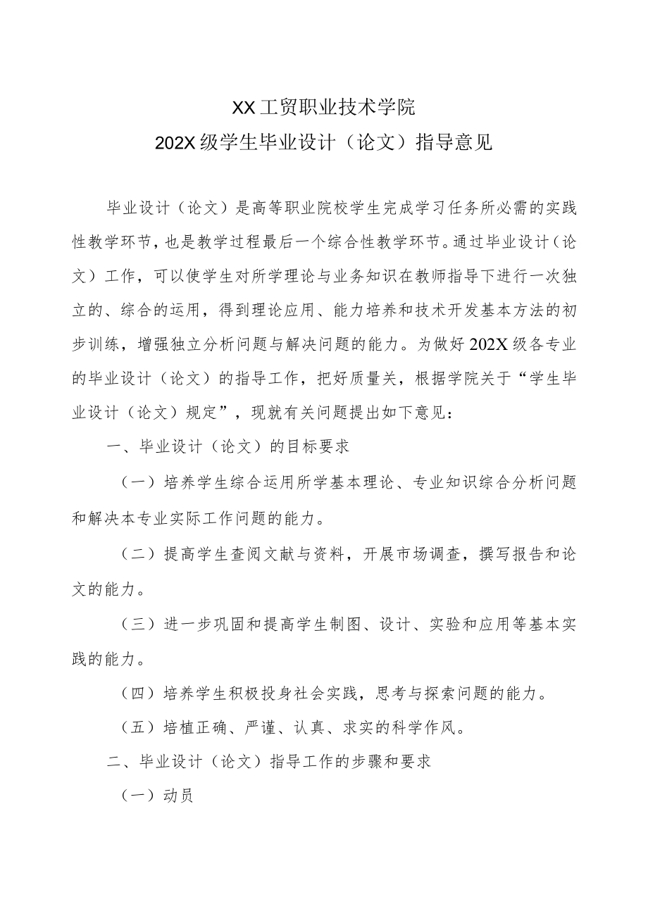 XX工贸职业技术学院202X级学生毕业设计（论文）指导意见.docx_第1页