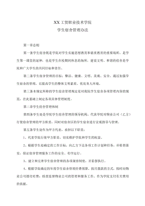 XX工贸职业技术学院学生宿舍管理办法.docx