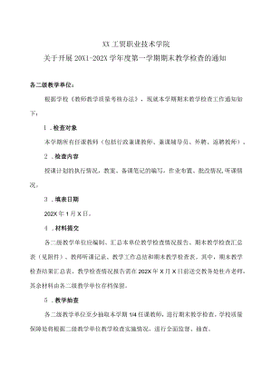 XX工贸职业技术学院关于开展20X1-202X学第一学期期末教学检查的通知.docx