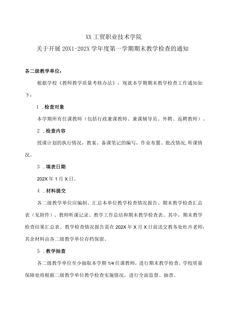 XX工贸职业技术学院关于开展20X1-202X学第一学期期末教学检查的通知.docx_第1页