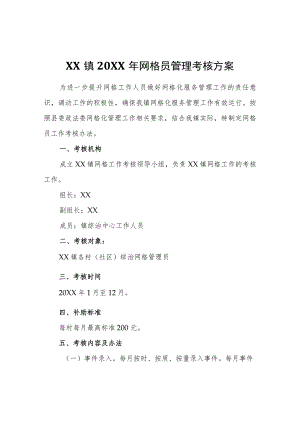 XX镇2020网格员管理考核方案.docx