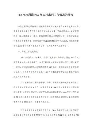 xx市水利局20xx农村水利工作情况的报告.docx