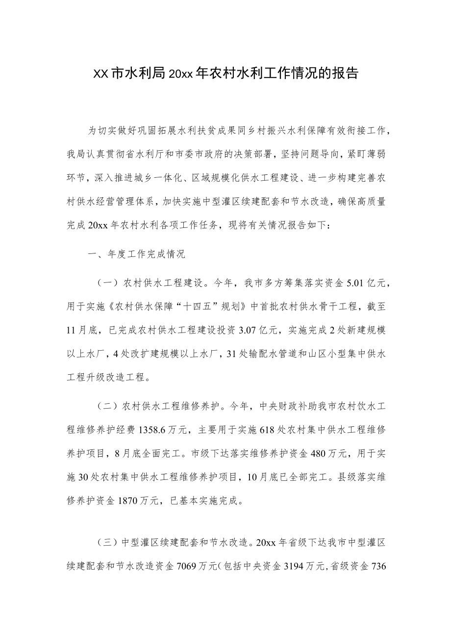 xx市水利局20xx农村水利工作情况的报告.docx_第1页