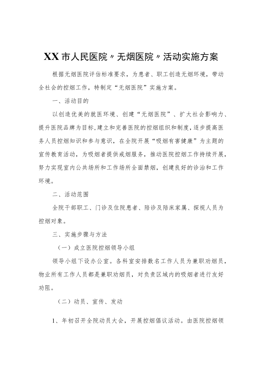 XX市人民医院“无烟医院”活动实施方案.docx_第1页