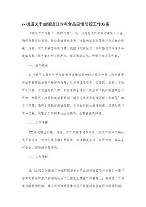 xx街道关于加强进口冷冻食品疫情防控工作方案.docx